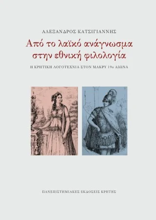 Φωτογραφία προϊόντος: ΠΑΝΕΠΙΣΤΗΜΙΑΚΕΣ ΕΚΔΟΣΕΙΣ ΚΡΗΤΗΣ ΑΠΟ ΤΟ ΛΑΪΚΟ ΑΝΑΓΝΩΣΜΑ ΣΤΗΝ ΕΘΝΙΚΗ ΦΙΛΟΛΟΓΙΑ