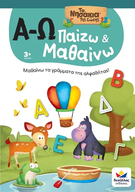 Φωτογραφία προϊόντος: ΔΕΣΥΛΛΑΣ ΕΚΔΟΣΕΙΣ ΠΑΙΖΩ ΚΑΙ ΜΑΘΑΙΝΩ ΜΕ ΤΑ ΝΗΣΑΚΙΑ ΤΗΣ ΓΝΩΣΗΣ : Α-Ω