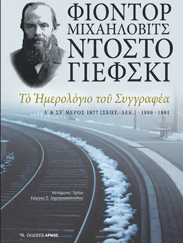 Φωτογραφία προϊόντος: ΑΡΜΟΣ ΤΟ ΗΜΕΡΟΛΟΓΙΟ ΤΟΥ ΣΥΓΓΡΑΦΕΑ Ε - ΣΤ ΜΕΡΟΣ