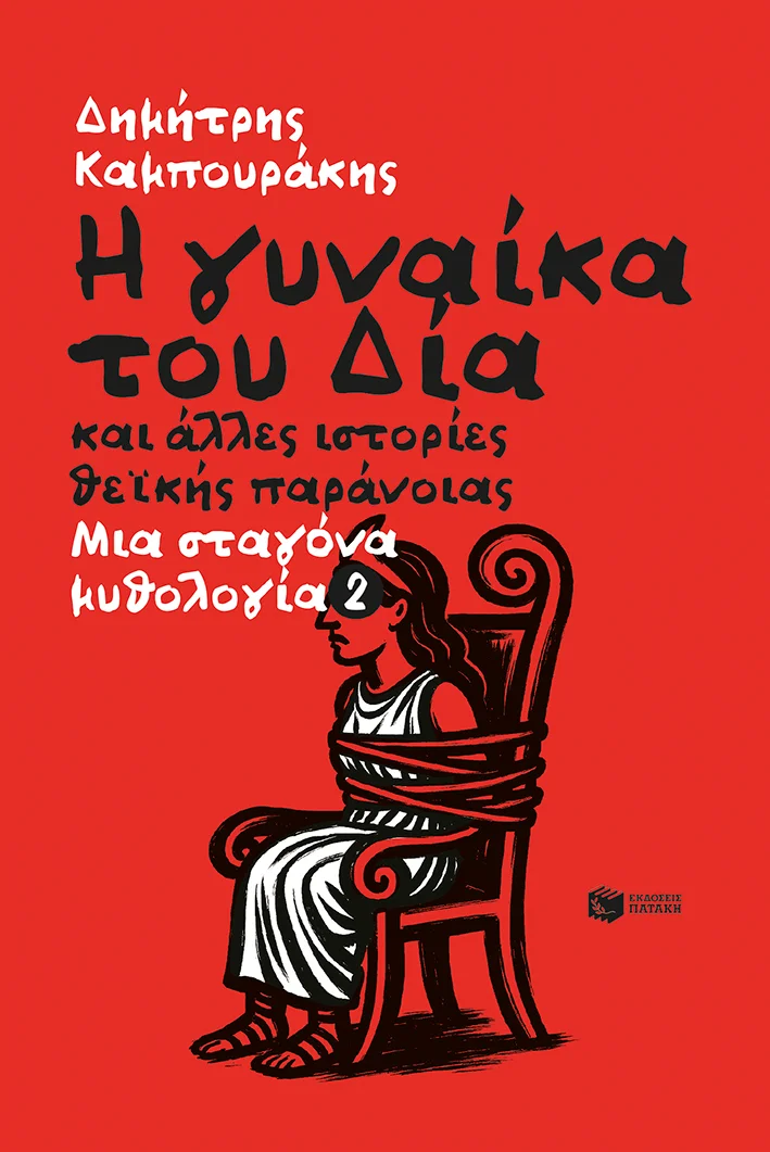 Φωτογραφία προϊόντος: ΠΑΤΑΚΗΣ Η ΓΥΝΑΙΚΑ ΤΟΥ ΔΙΑ ΚΑΙ ΑΛΛΕΣ ΙΣΤΟΡΙΕΣ ΘΕΪΚΗΣ ΠΑΡΑΝΟΪΑΣ