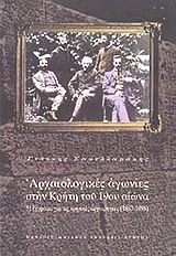 Φωτογραφία προϊόντος: ΠΑΝΕΠΙΣΤΗΜΙΑΚΕΣ ΕΚΔΟΣΕΙΣ ΚΡΗΤΗΣ ΑΡΧΑΙΟΛΟΓΙΚΕΣ ΑΓΩΝΙΕΣ ΣΤΗΝ ΚΡΗΤΗ ΤΟΥ 19ΟΥ ΑΙΩΝΑ