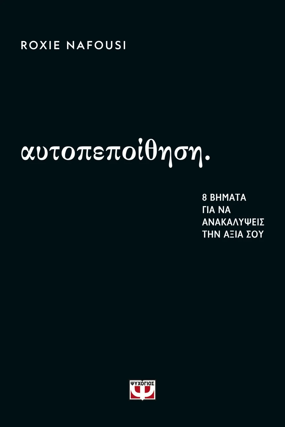 Φωτογραφία προϊόντος: ΨΥΧΟΓΙΟΣ ΑΥΤΟΠΕΠΟΙΘΗΣΗ: 8 ΒΗΜΑΤΑ ΓΙΑ ΝΑ ΑΝΑΚΑΛΥΨΕΙΣ ΤΗΝ ΑΞΙΑ ΣΟΥ