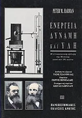 Φωτογραφία προϊόντος: ΠΑΝΕΠΙΣΤΗΜΙΑΚΕΣ ΕΚΔΟΣΕΙΣ ΚΡΗΤΗΣ ΕΝΕΡΓΕΙΑ, ΔΥΝΑΜΗ ΚΑΙ ΥΛΗ