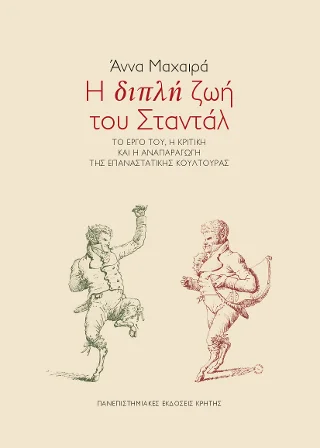 Φωτογραφία προϊόντος: ΠΑΝΕΠΙΣΤΗΜΙΑΚΕΣ ΕΚΔΟΣΕΙΣ ΚΡΗΤΗΣ Η ΔΙΠΛΗ ΖΩΗ ΤΟΥ ΣΤΑΝΤΑΛ