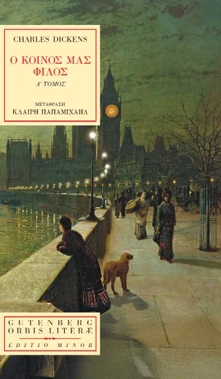 Φωτογραφία προϊόντος: GUTENBERG Ο ΚΟΙΝΟΣ ΜΑΣ ΦΙΛΟΣ ΤΟΜΟΣ Α