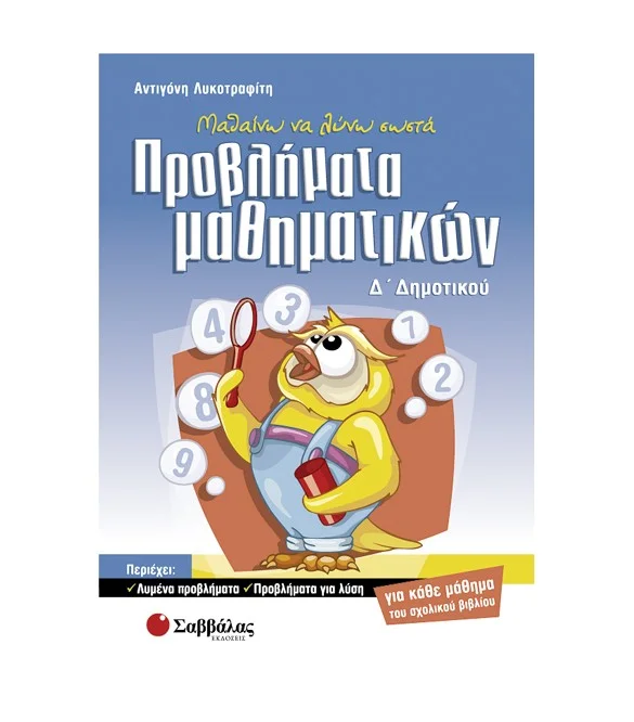 Φωτογραφία προϊόντος: Εκδόσεις Σαββάλας Μαθαίνω να λύνω σωστά προβλήματα Μαθηματικών Δ΄ Δημοτικού - Λυκοτραφίτη Αντιγόνη 21215