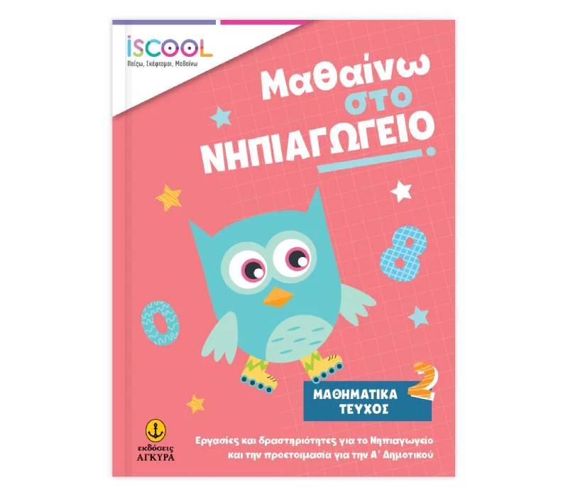 Φωτογραφία προϊόντος: ISCOOL Μαθαίνω στο Νηπιαγωγείο Μαθηματικά Τεύχος Β