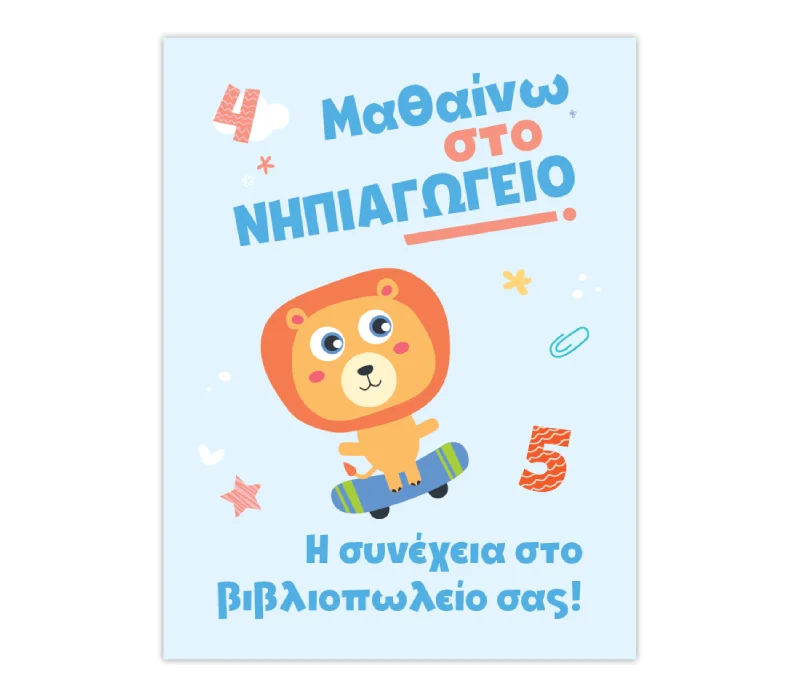 Φωτογραφία προϊόντος: ISCOOL Μαθαίνω στο Νηπιαγωγείο Μαθηματικά Τεύχος Α