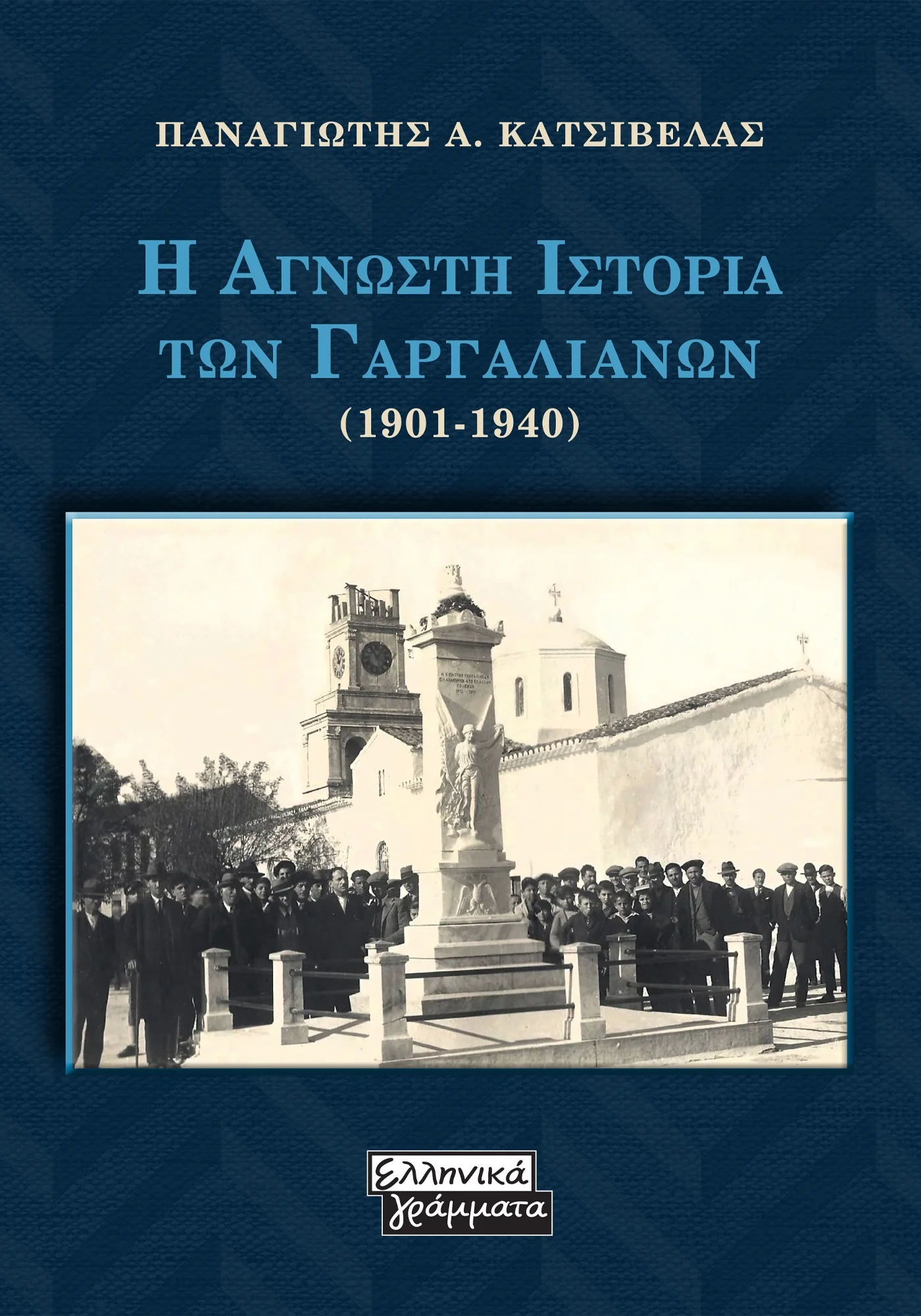 Φωτογραφία προϊόντος: Η άγνωστη ιστορία των Γαργαλιάνων (1901-1940)