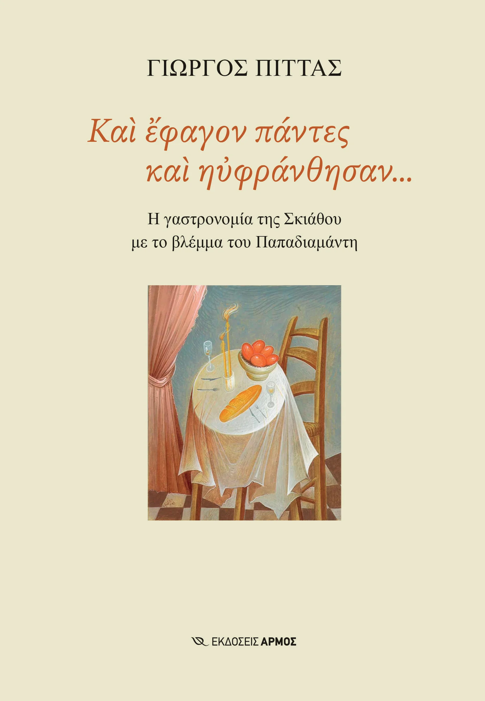 Φωτογραφία προϊόντος: Και έφαγον πάντες και ηυφράνθησαν... (Αρμός) — ISBN 9789606156984