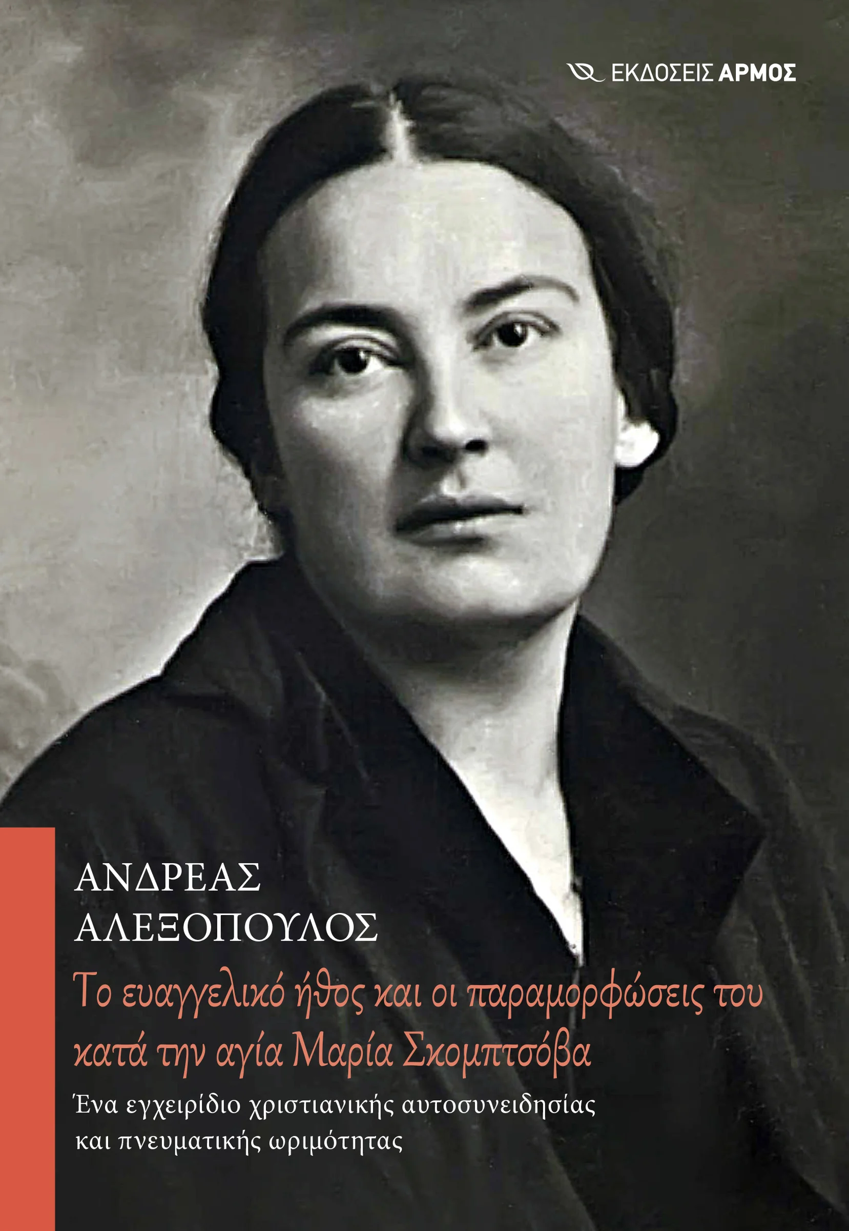 Φωτογραφία προϊόντος: Τo Ευαγγελικό Ήθος και οι Παραμορφώσεις του Κατά την Αγία Μαρία Σκομπτσόβα
