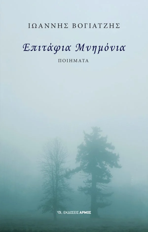 Φωτογραφία προϊόντος: Επιτάφια Μνημόνια