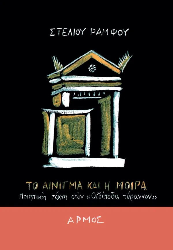 Φωτογραφία προϊόντος: Το αίνιγμα και η μοίρα - Μικρό Σχήμα
