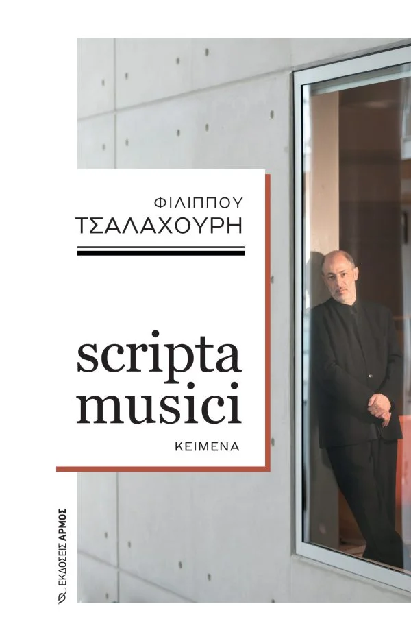 Φωτογραφία προϊόντος: Scripta Musici