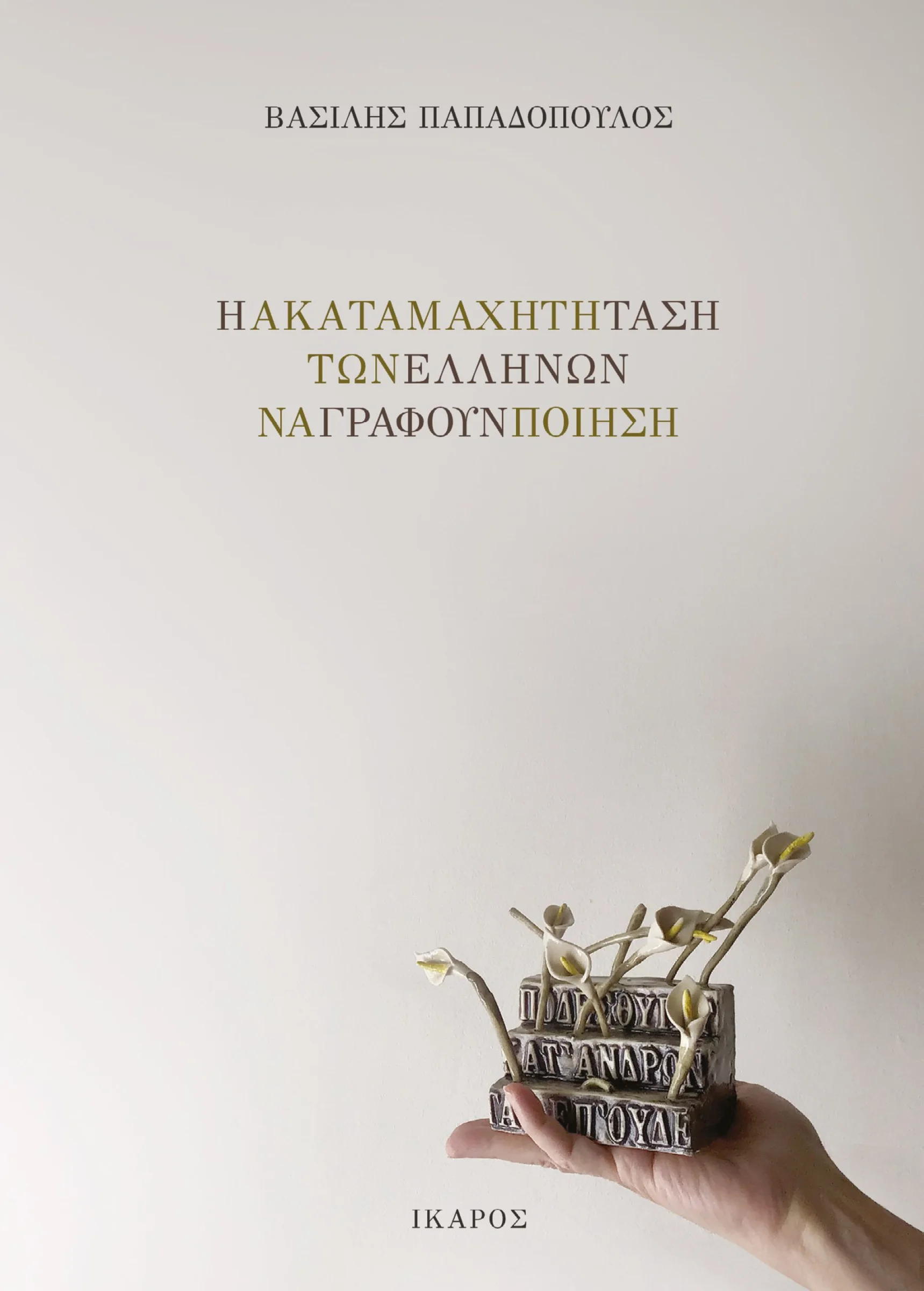 Φωτογραφία προϊόντος: Η Ακαταμάχητη Τάση των Ελλήνων να Γράφουν Ποίηση