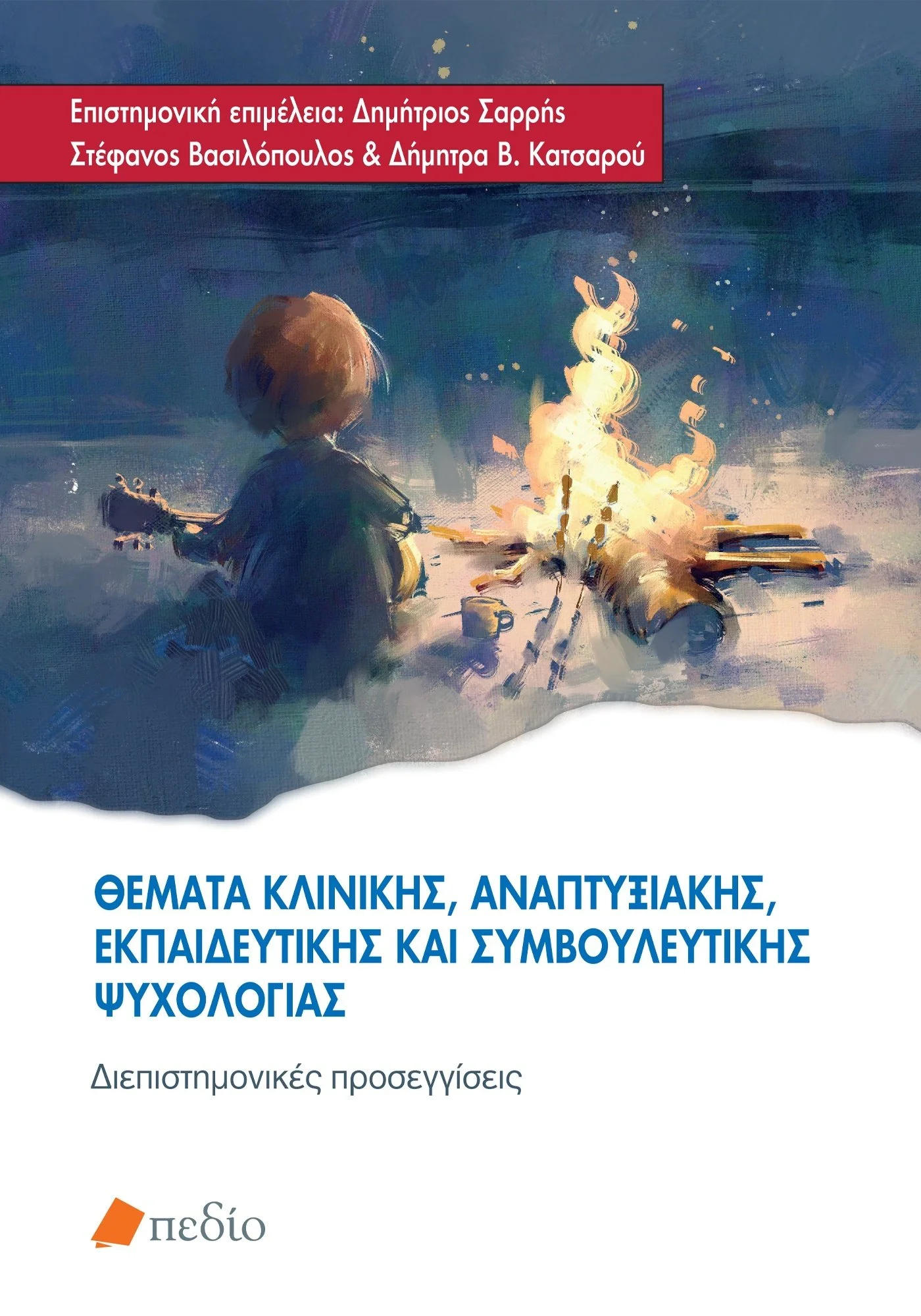 Φωτογραφία προϊόντος: Θέματα κλινικής, αναπτυξιακής, εκπαιδευτικής και συμβουλευτικής ψυχολογίας