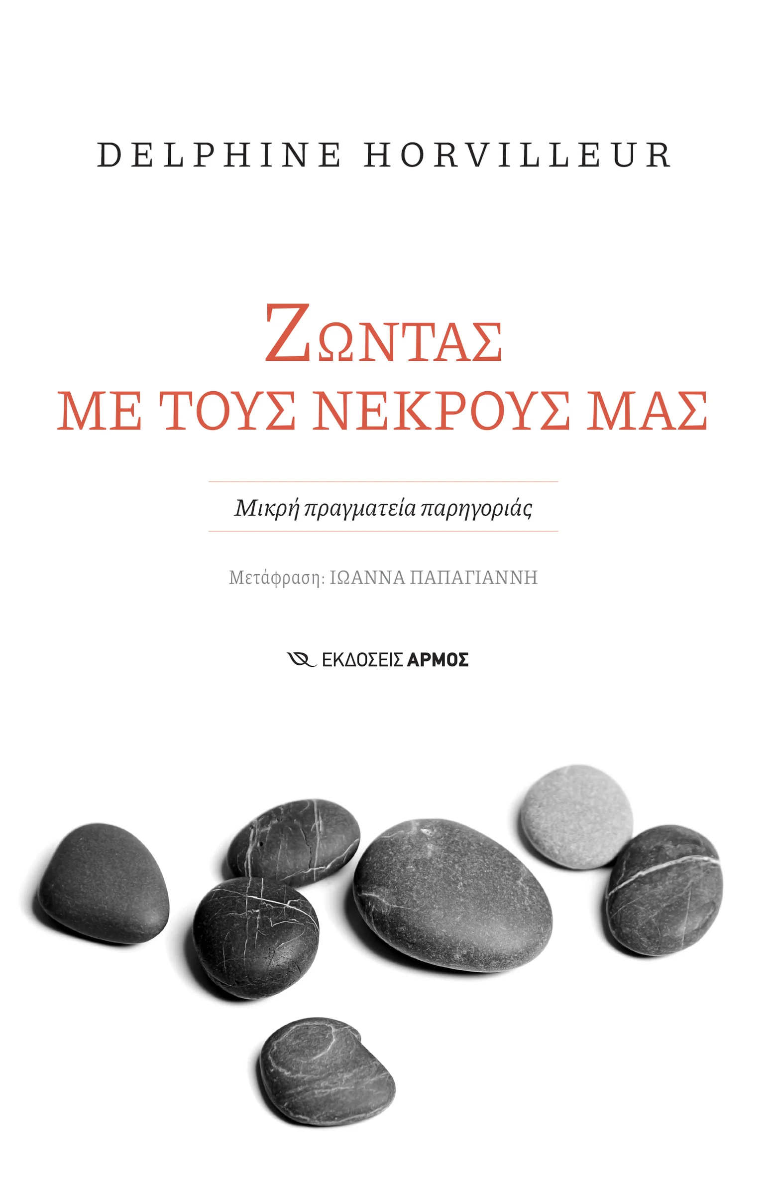 Φωτογραφία προϊόντος: Ζώντας με τους νεκρούς μας