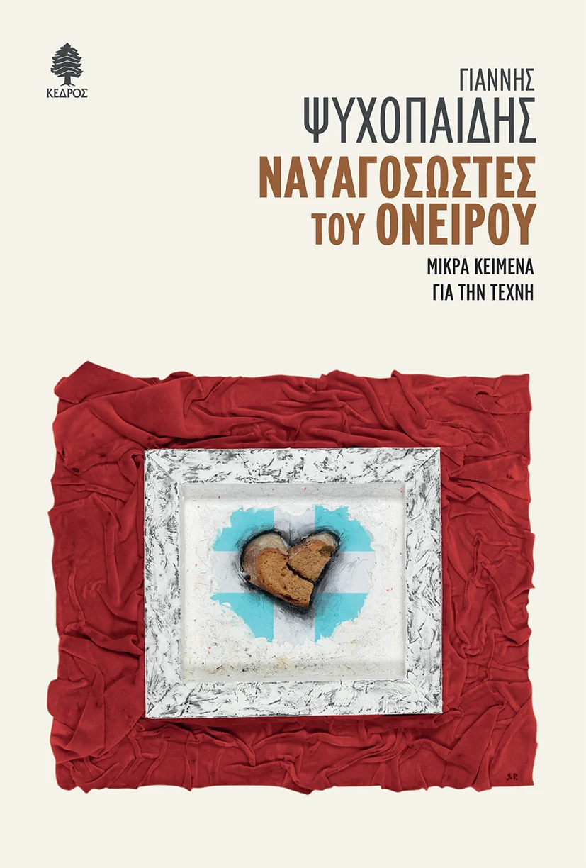 Φωτογραφία προϊόντος: Ναυαγοσώστες του ονείρου: Μικρά κείμενα για την τέχνη