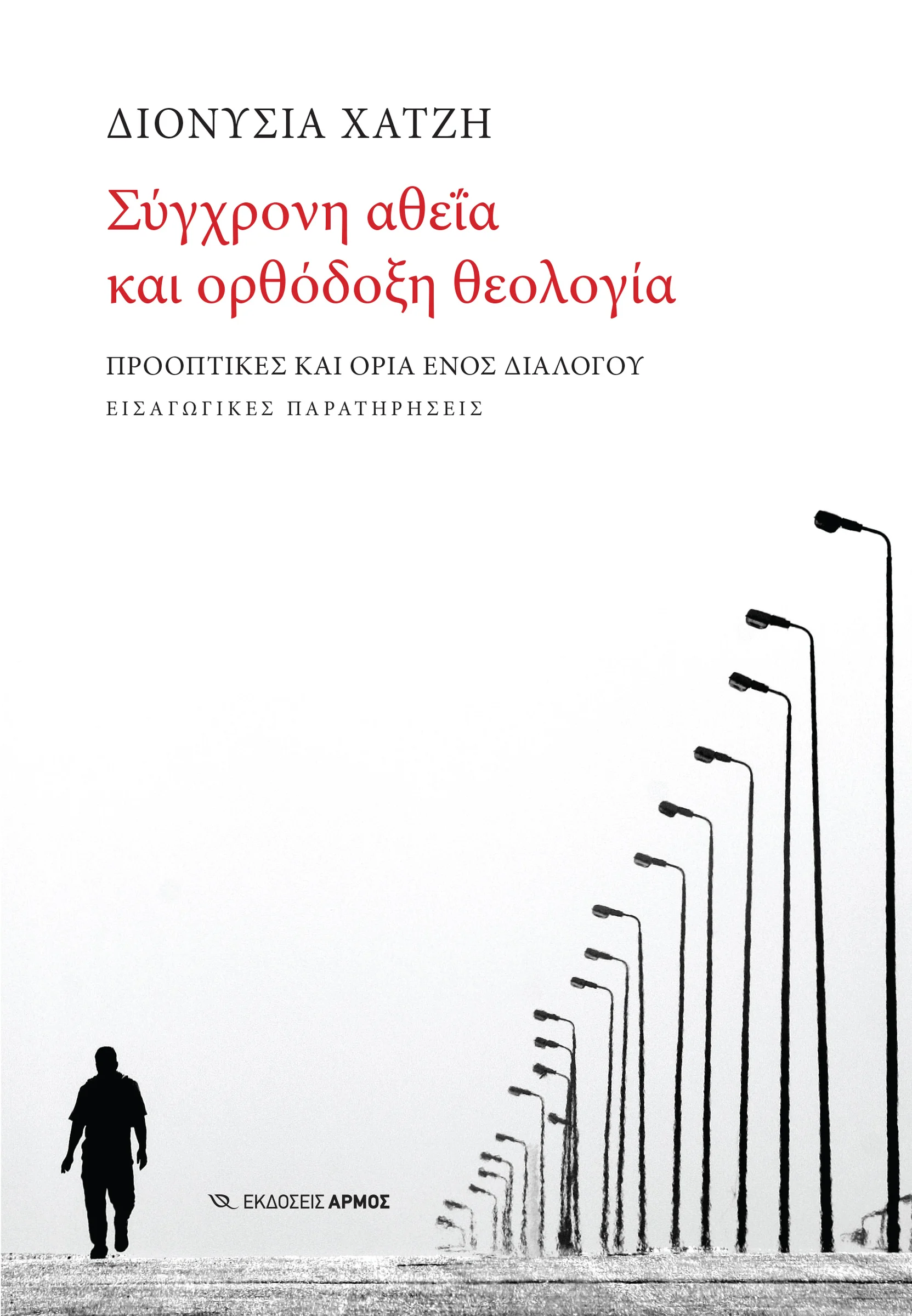 Φωτογραφία προϊόντος: Σύγχρονη αθεΐα και ορθόδοξη θεολογία