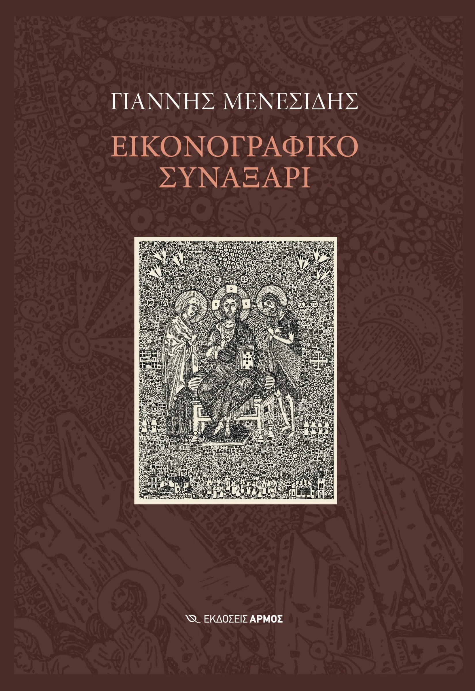 Φωτογραφία προϊόντος: Εικονογραφικό Συναξάρι