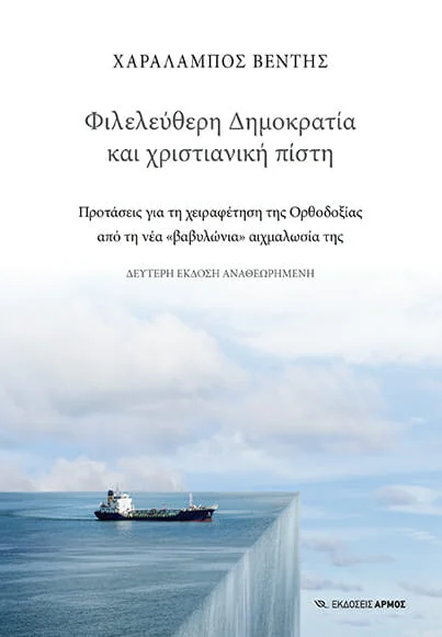 Φωτογραφία προϊόντος: Φιλελεύθερη Δημοκρατία και Χριστιανική Πίστη