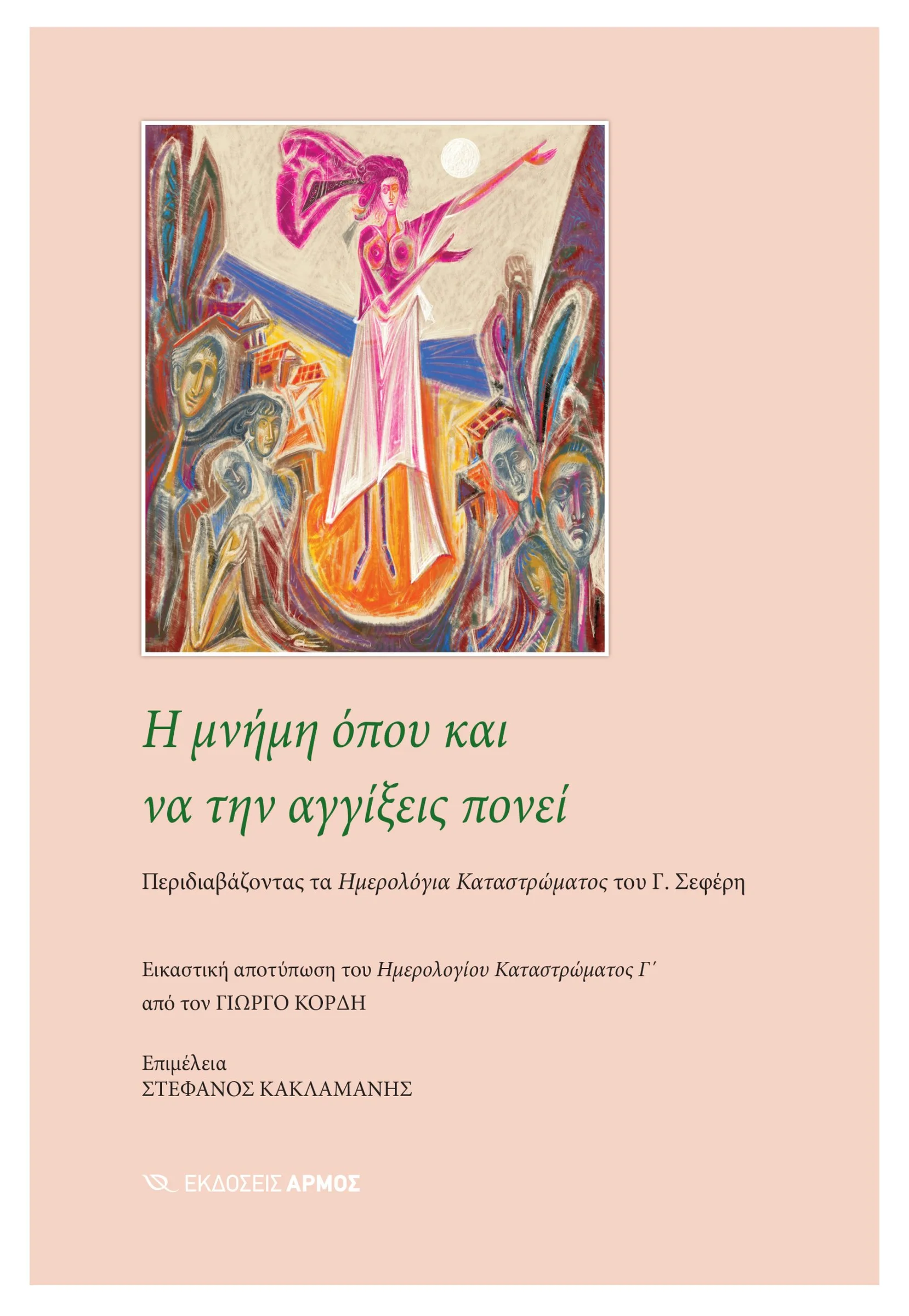 Φωτογραφία προϊόντος: Η μνήμη όπου και να την αγγίξεις πονεί