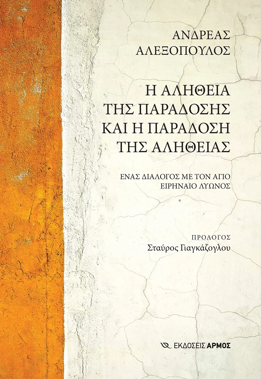 Φωτογραφία προϊόντος: Η αλήθεια της παράδοσης και η παράδοση της αλήθειας