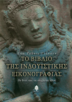 Φωτογραφία προϊόντος: Το βιβλίο της ινδουϊστικής εικονογραφίας: Οι θεοί και τα σύμβολά τους