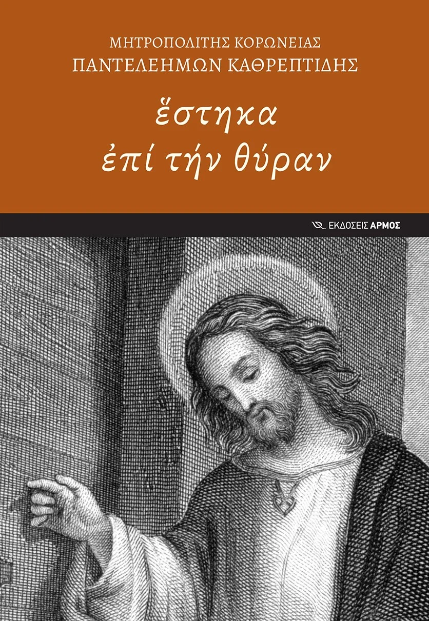 Φωτογραφία προϊόντος: Ἓστηκα ἐπί τήν θύραν