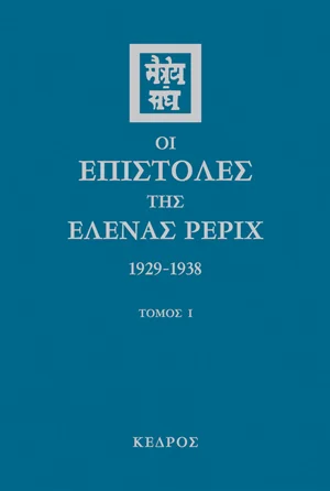 Φωτογραφία προϊόντος: Οι επιστολές της Έλενας Ρέριχ 1929-1938 (Τόμος Α')