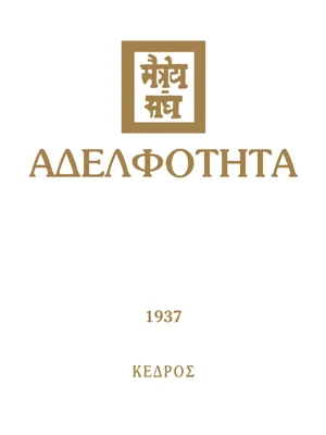 Φωτογραφία προϊόντος: Αδελφότητα