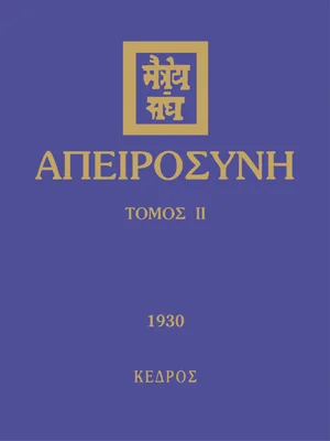 Φωτογραφία προϊόντος: Απειροσύνη Τόμος Β'