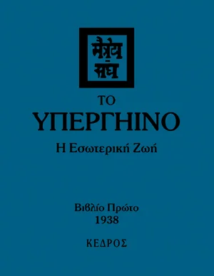 Φωτογραφία προϊόντος: Το Υπεργήινο: Η Εσωτερική Ζωή - Τόμος Α'