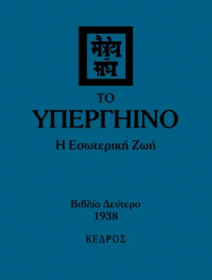 Φωτογραφία προϊόντος: Το Υπεργήινο: Η Εσωτερική Ζωή - Τόμος Β'