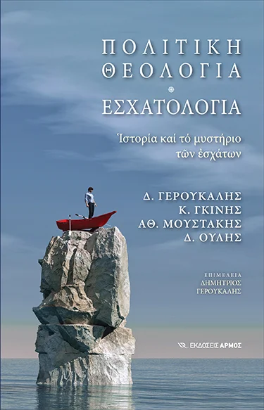 Φωτογραφία προϊόντος: Πολιτική θεολογία. Εσχατολογία