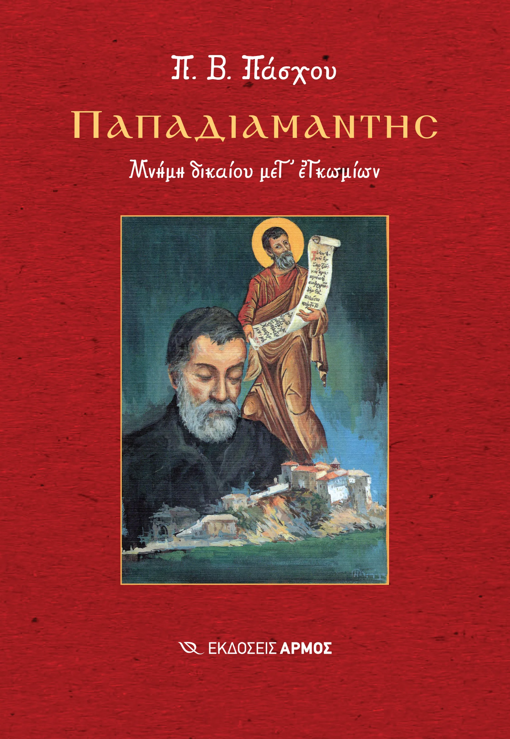 Φωτογραφία προϊόντος: Παπαδιαμάντης