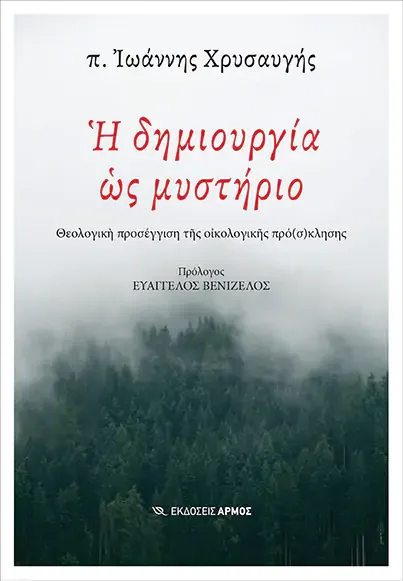 Φωτογραφία προϊόντος: Η Δημιουργία ως Μυστήριο