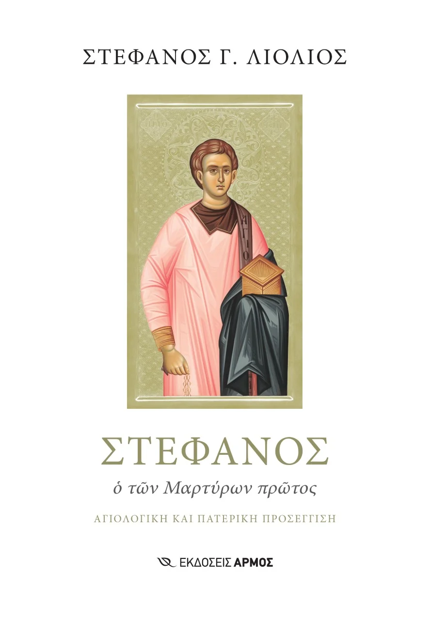 Φωτογραφία προϊόντος: Στέφανος. Ο των μαρτύρων πρώτος