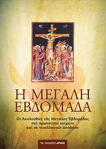 Φωτογραφία προϊόντος: Η Μεγάλη Εβδομάδα