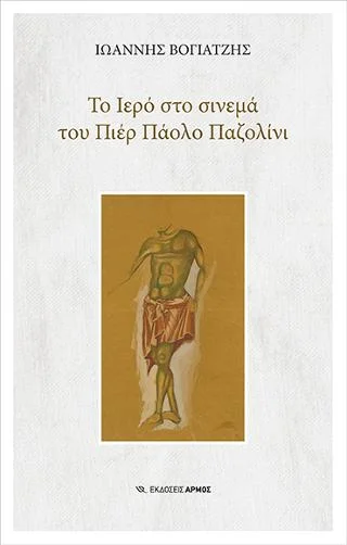 Φωτογραφία προϊόντος: Το Ιερό στο σινεμά του Πιέρ Πάολο Παζολίνι
