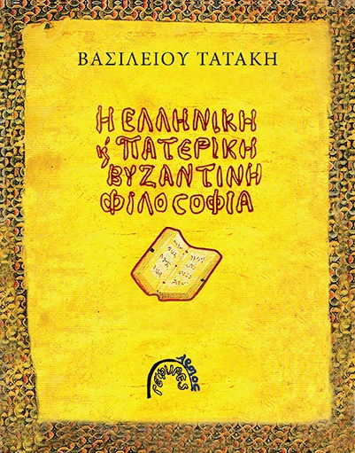 Φωτογραφία προϊόντος: Η Ελληνική και Πατερική Βυζαντινή Φιλοσοφία
