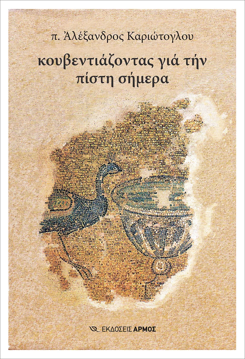 Φωτογραφία προϊόντος: Κουβεντιάζοντας για την πίστη σήμερα