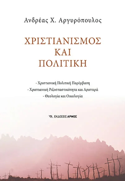 Φωτογραφία προϊόντος: Χριστιανισμός και Πολιτική