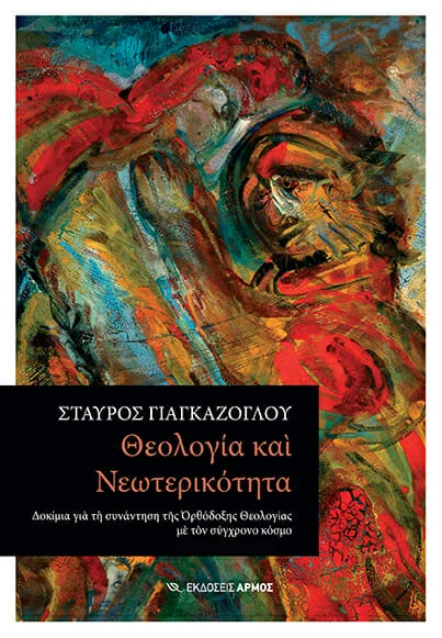 Φωτογραφία προϊόντος: Θεολογία και Νεωτερικότητα