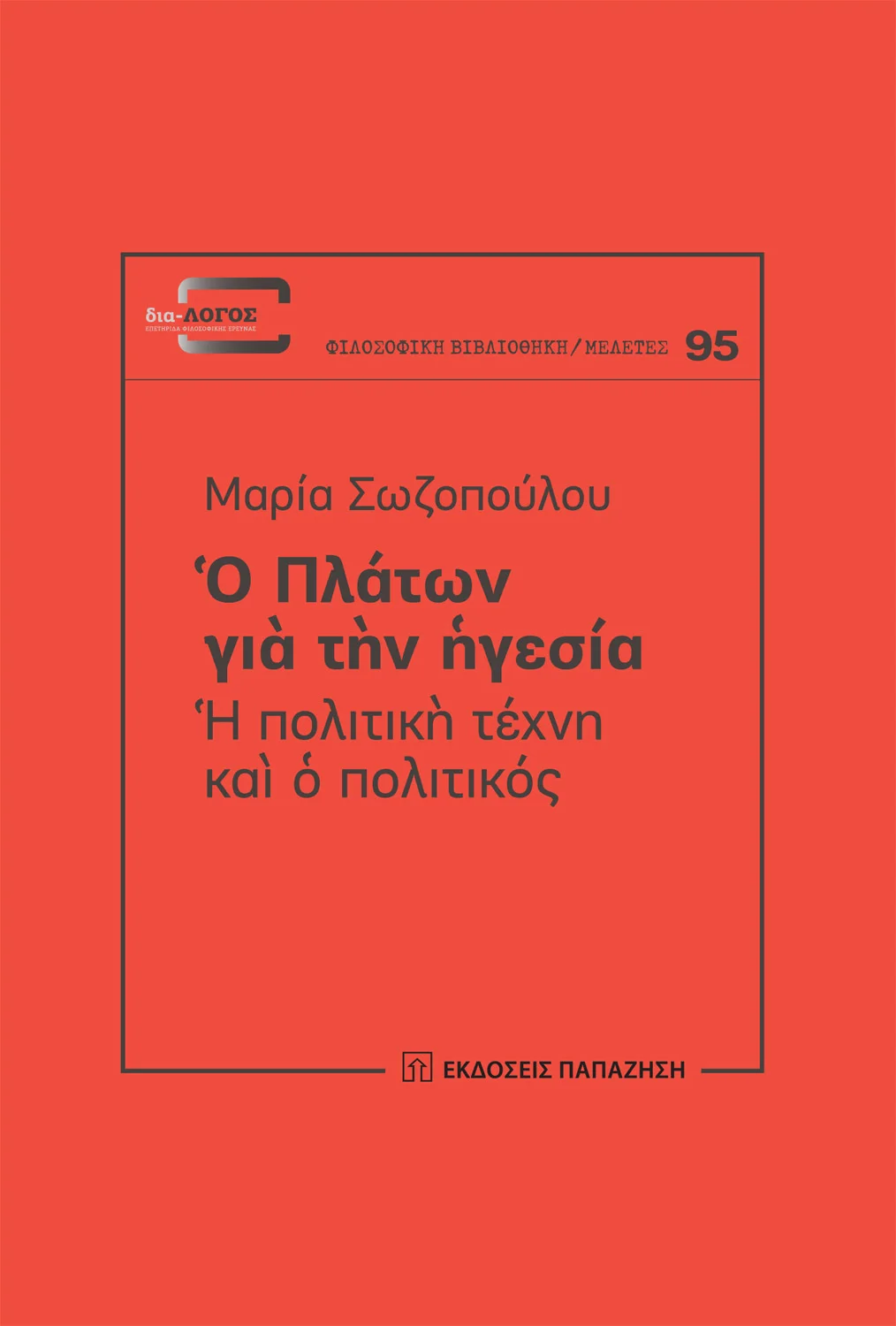 Φωτογραφία προϊόντος: Ο Πλάτων για την ηγεσία: Η πολιτική τέχνη και ο πολιτικός