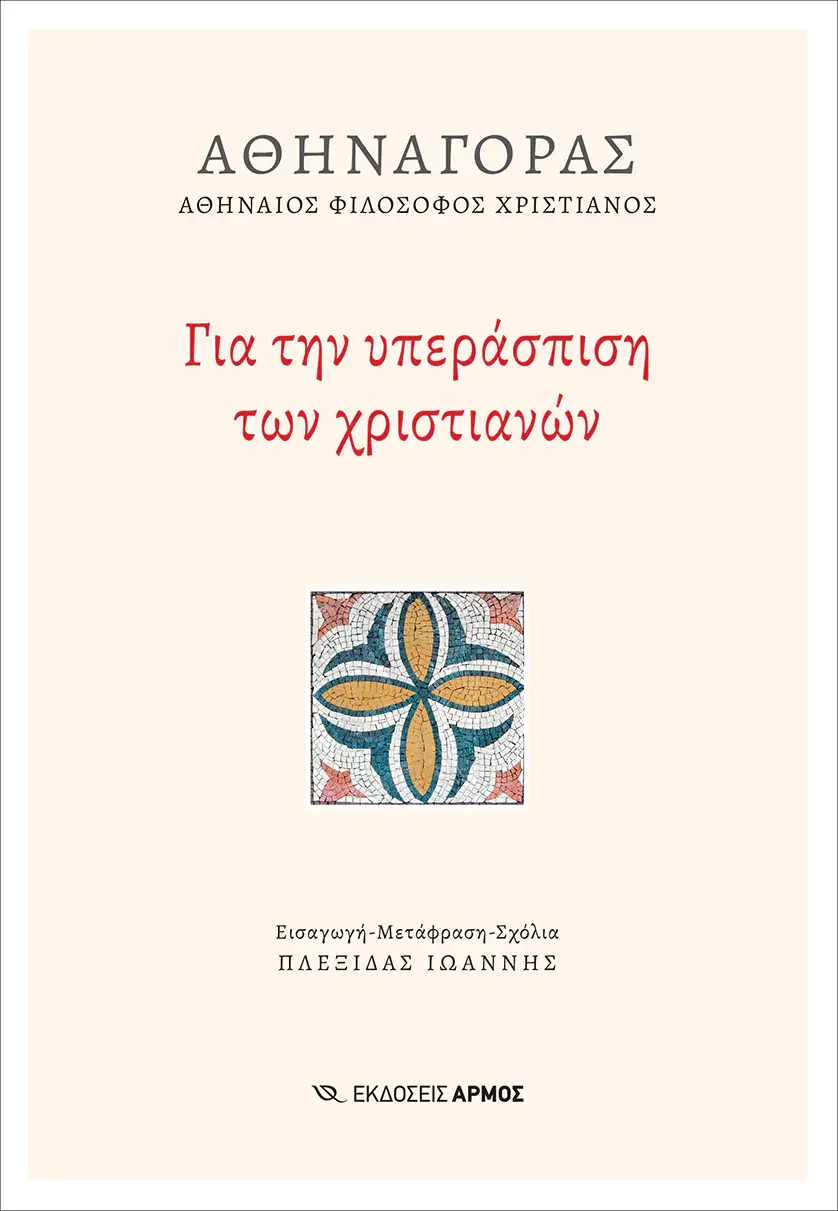Φωτογραφία προϊόντος: Για την υπεράσπιση των χριστιανών