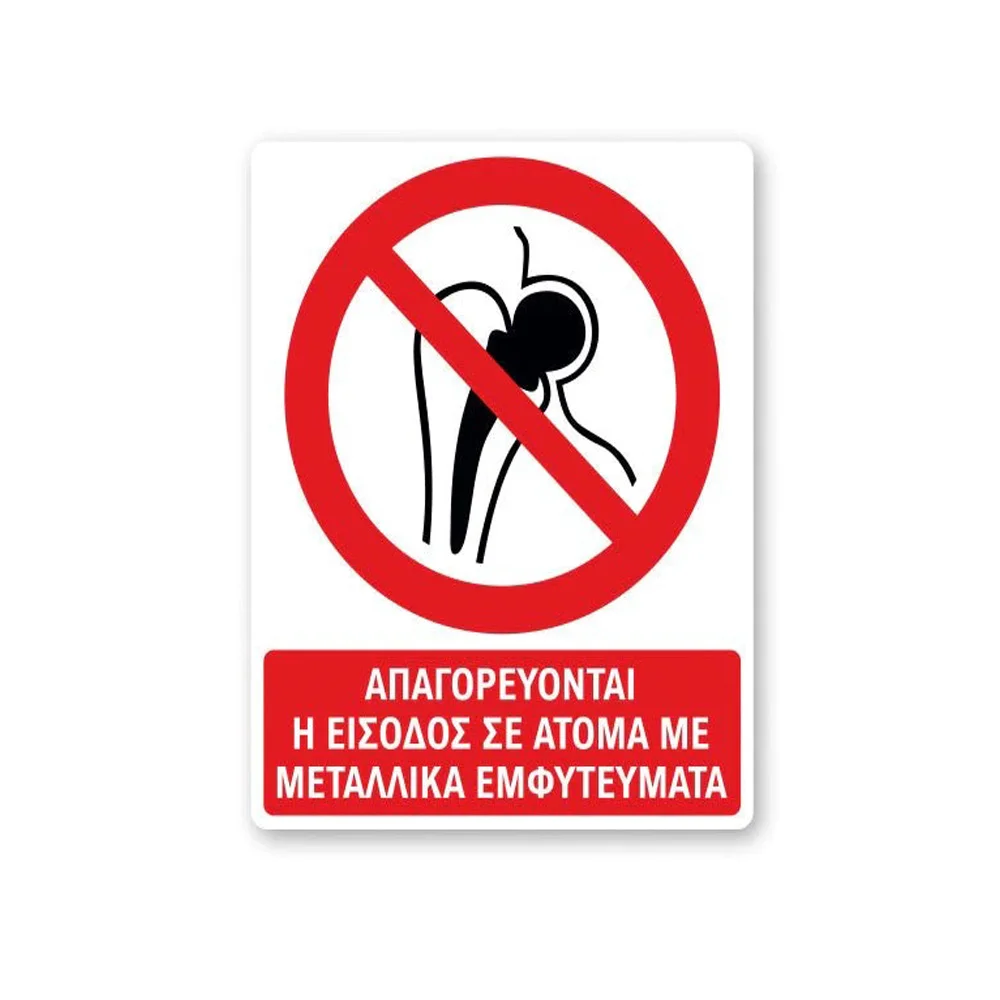 Φωτογραφία προϊόντος: OEM Πινακίδα Απαγόρευσης με Τίτλο - Απαγορεύεται η Είσοδος σε Άτομα με Μεταλλικά Εμφυτεύματα A43-T