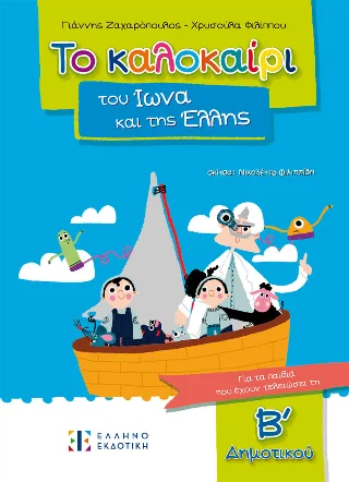 Φωτογραφία προϊόντος: Ελληνοεκδοτική Το καλοκαίρι του Ίωνα και της Έλλης