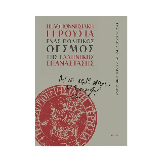 Φωτογραφία προϊόντος: Εθνικό Ίδρυμα Ερευνών - Ινστιτούτο Ιστορικών Ερευνών Πελοποννησιακή γερουσία