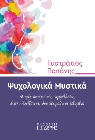 Φωτογραφία προϊόντος: Εκδόσεις Ι. Σιδέρης Ψυχολογικά Μυστικά